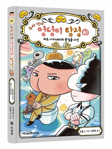 [에듀플러스]미래엔 아이세움, '추리 천재 엉덩이 탐정 A' 시리즈 출간
