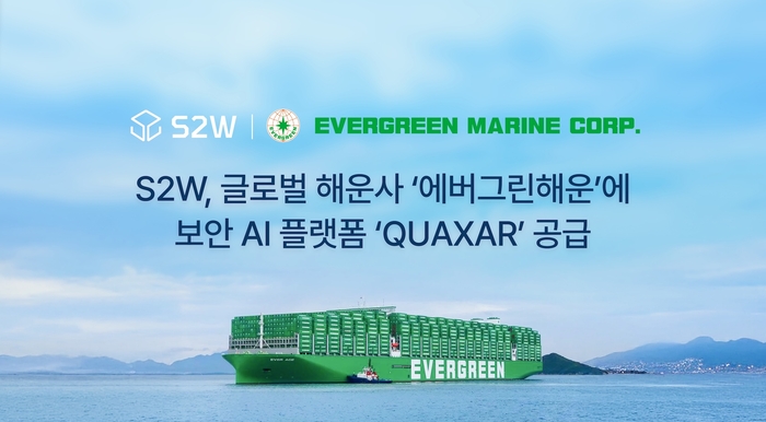 S2W, 글로벌 해운사 '에버그린해운'에 보안 AI 플랫폼 '퀘이사' 공급