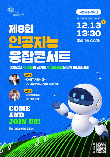 '제8회 인공지능 융합콘서트' 포스터.