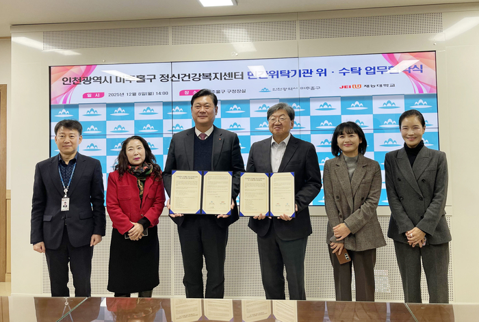 재능대학교-인천 미추홀구, 정신건강복지센터 민간위탁 운영 협력