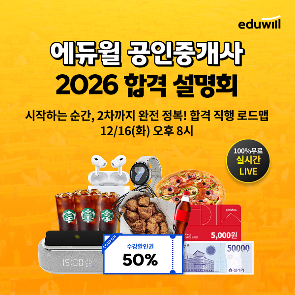 [에듀플러스]에듀윌, '2026 공인중개사 온라인 합격 설명회' 개최 - 뉴스 썸네일 이미지