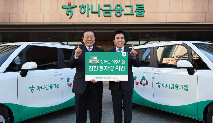 하나금융그룹은 지난 8일 오후 하나금융그룹 명동사옥에서 교통약자 이동편의와 복지향상을 위해 장애인 거주시설 열 곳에 친환경 전기차 및 경차 등의 이동차량을 지원했다. 차량 전달식에서 함영주 하나금융그룹 회장(오른쪽)이 김성이 한국사회복지협의회 회장과 함께 기념촬영을 하고 있다.