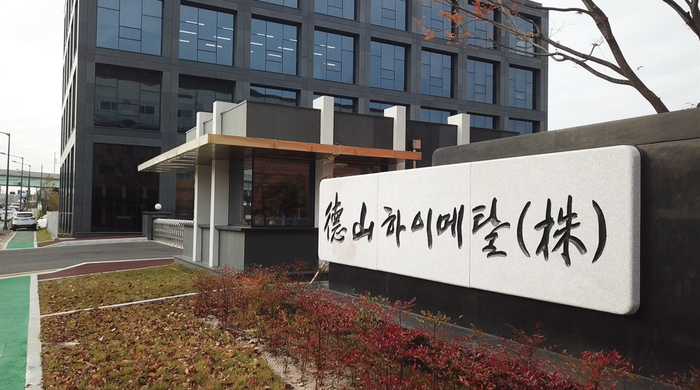덕산하이메탈 본사. 〈사진 덕산홀딩스 그룹〉