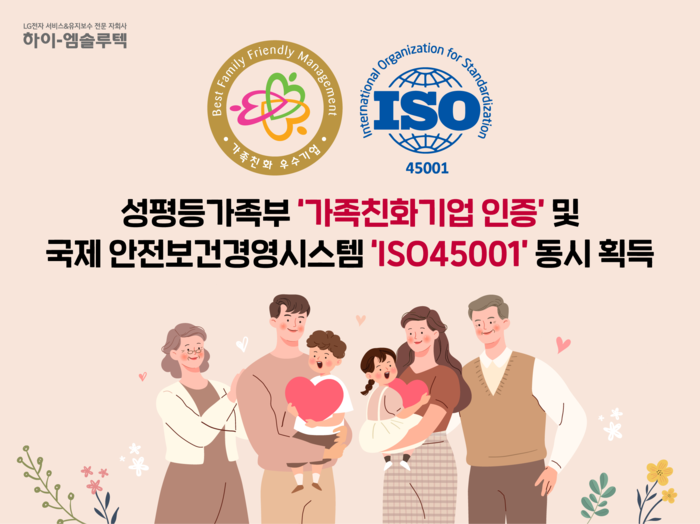 하이엠솔루텍은 성평등가족부의 '가족친화기업 인증'과 국제 안전보건경영시스템 'ISO45001'을 받았다.
