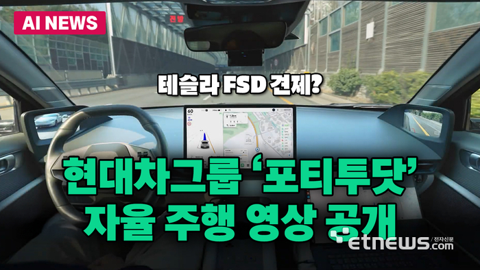 '테슬라 견제?' 현대차 포티투닷, 일반도로 자율주행 영상 공개