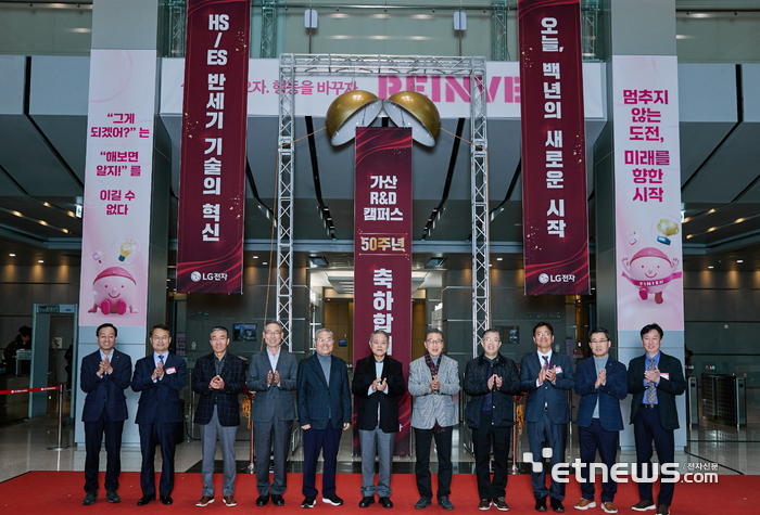 LG전자, 가산 R&D 캠퍼스서 50주년 기념식 열어