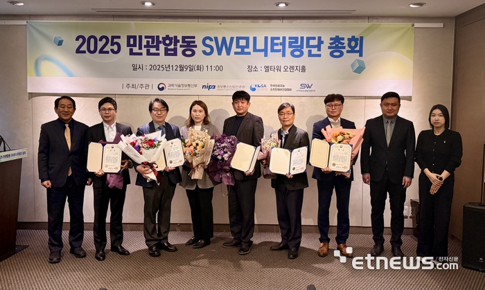 2025년 '민관합동 SW모니터링단' 총회 개최