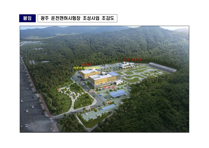 광주 운전면허시험장 조성사업 조감도.