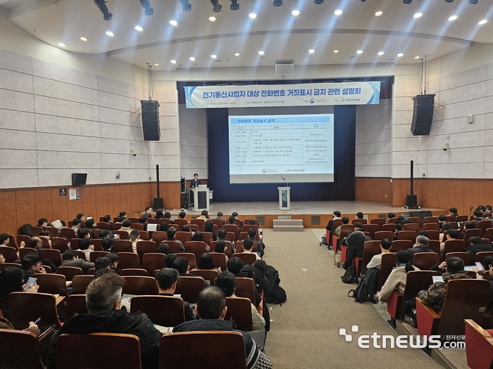 중앙전파관리소가 개최한 전화번호 거짓표시 금지제도 설명회