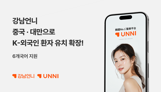 강남언니·한국관광공사, K-미용의료 관광객 유치 총력···12월 글로벌... - 뉴스 썸네일 이미지