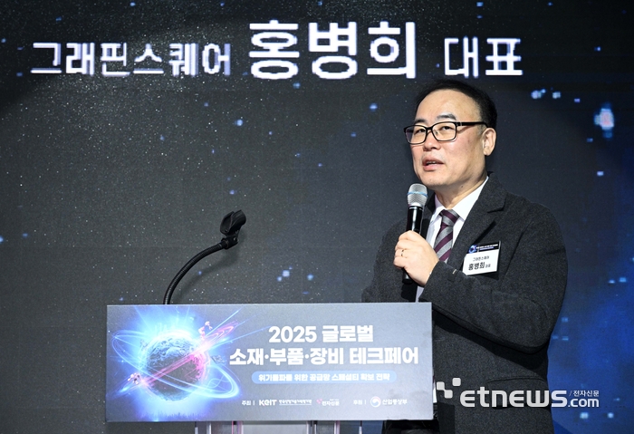 한국산업기술기획평가원과 전자신문이 공동 주최하고 산업통상부가 후원한 '2025 글로벌 소재·부품·장비 테크페어'가 '위기돌파를 위한 공급망 스페셜티 확보 전략'을 주제로 10일 서울 강남구 섬유센터빌딩에서 열렸다. 홍병희 그래핀스퀘어 대표가 '꿈의 신소재 그래핀 현실이 되다'를 주제로 발표하고 있다. 김민수기자 mskim@etnews.com