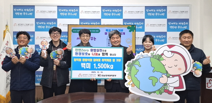 깁형호 KT 전남전북광역본부 경영기획담당 상무(왼쪽에서 3번째)가 류미수 광주시자원봉사센터장(〃 4번째)에게 임직원 '잔반 제로(Zero), 완밥식당' 환경 캠페인으로 모은 10㎏ 쌀 150포(총 1500㎏)를 기부했다.