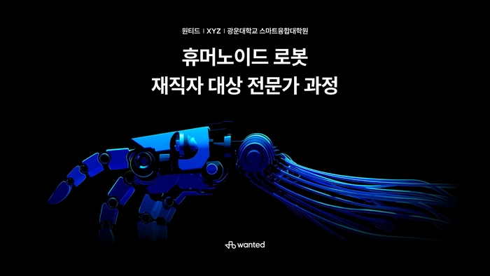 원티드랩, 휴머노이드 로봇 전문가 과정 론칭 '피지컬AI 인재 양성'