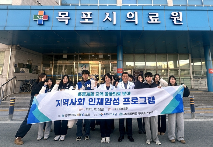 국립목포대학교 RISE사업단이 목포시의료원과 연계한 '운동재활·공공의료 인재양성 프로그램' 운영 단체사진.