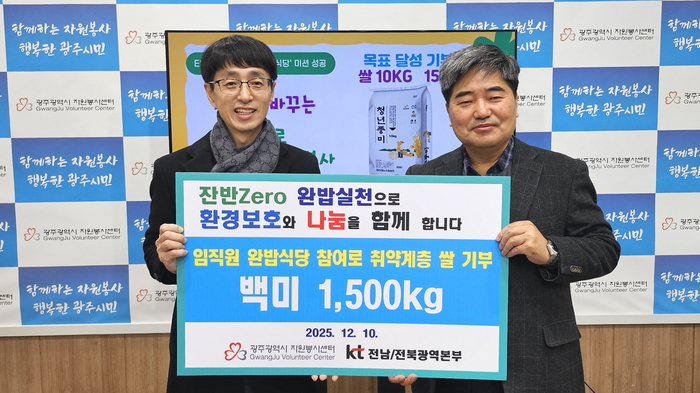 깁형호 KT 전남전북광역본부 경영기획담당 상무(왼쪽)가 류미수 광주시자원봉사센터장에게 임직원 '잔반 제로(Zero), 완밥식당' 환경 캠페인으로 모은 10㎏ 쌀 150포(총 1500㎏)를 기부했다.