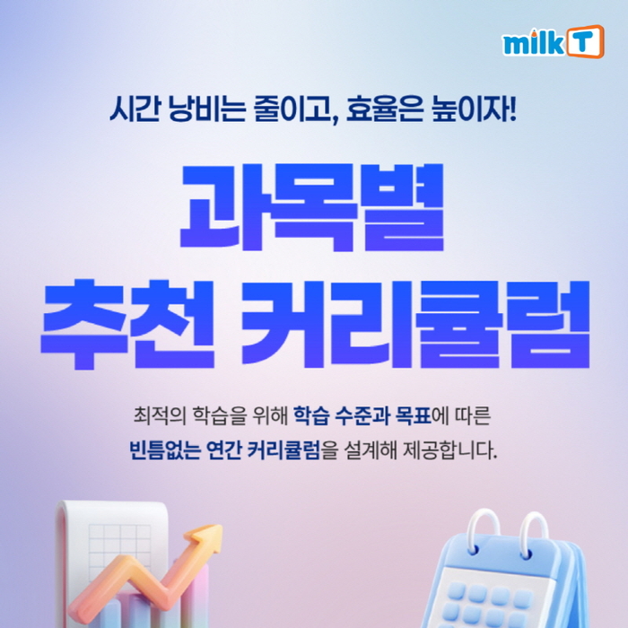 중등인강 밀크티, 최적의 학습을 위한 '과목별 추천 커리큘럼 오픈