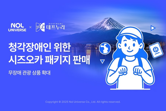 놀유니버스, 청각장애인 위한 시즈오카 패키지 출시…무장애 관광 상품 확대