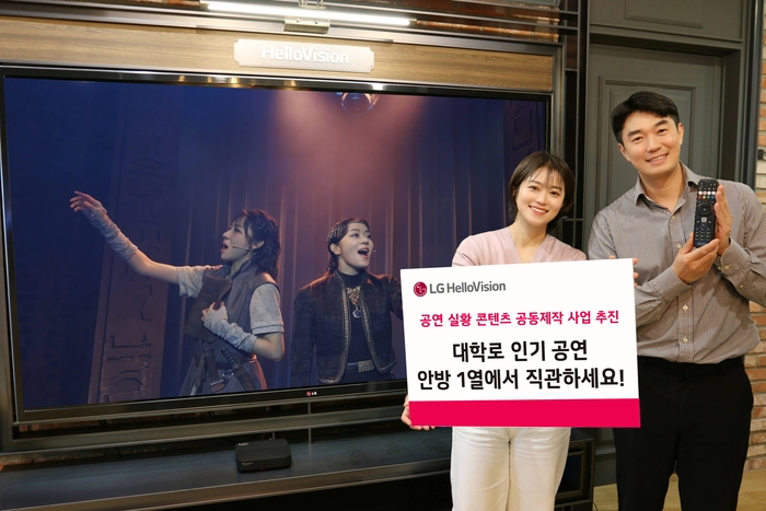 LG헬로비전이 '공연원작자·중소제작사·중소PP'와 손잡고, 대학로 공연 실황을 TV콘텐츠로 제공하는 공동사업에 나섰다.
