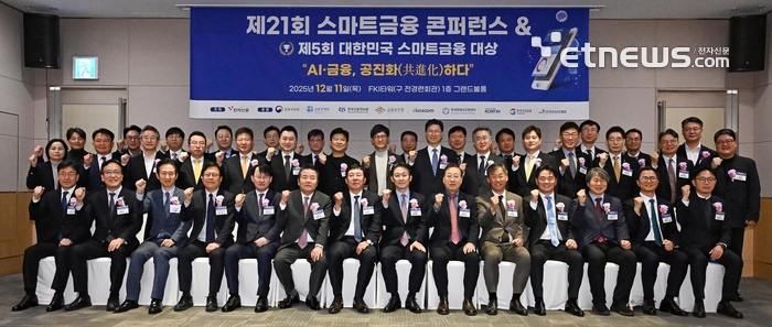 제21회 스마트금융 컨퍼런스가 'AI·금융, 공진화하다'를 주제로 11일 서울 여의도 FKI타워에서 열렸다. 강병준 전자신문 대표, 권대영 금융위원회 부위원장 등 내빈들이 기념촬영 하고 있다. 이동근기자 foto@etnews.com