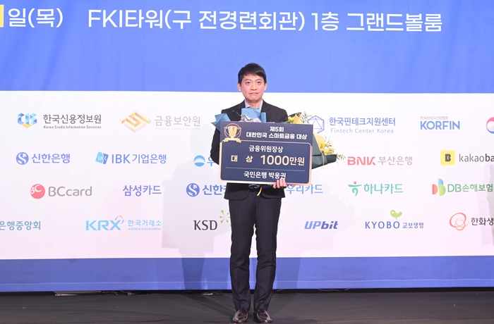 제21회 스마트금융 컨퍼런스 & 제5회 대한민국 스마트금융 대상이 11일 서울 여의도 FKI타워에서 열렸다. 금융위원장상을 수상한 박웅권 KB국민은행 차장. 박지호기자 jihopress@etnews.com
