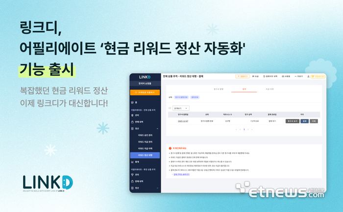 링크디, 어필리에이트 '현금 정산 자동화' 기능 출시