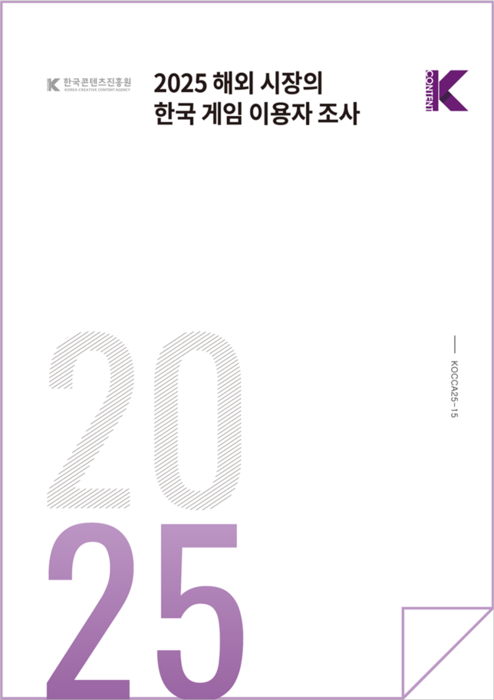 톡톡 새책 - 2025 해외 시장의 한국 게임 이용자 조사