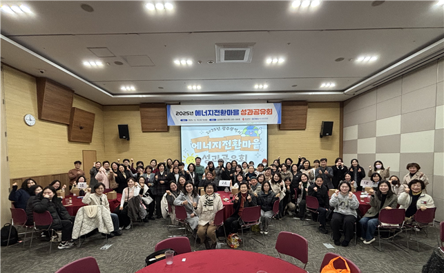 광주기후에너지진흥원은 10일 오전 10시 김대중컨벤션센터에서 '2025년 광주시 에너지전환마을 성과공유회'를 개최했다.