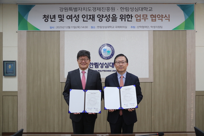 강원경제진흥원-한림성심대 업무협약