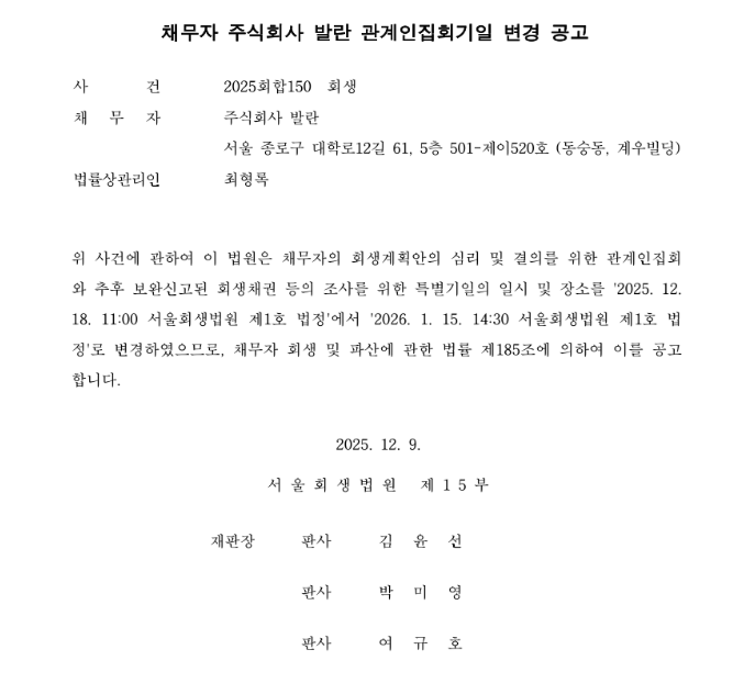 발란 회생 표결 또 연기…셀러 동의 설득 '과제'