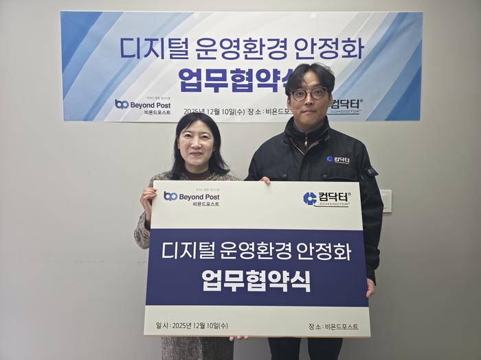 컴퓨터 전문 기업 컴닥터-온라인 종합 신문 비욘드포스트, 상호 협력 위한 업무제휴 체결