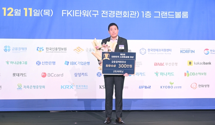 제21회 스마트금융 컨퍼런스 & 제5회 대한민국 스마트금융 대상이 11일 서울 여의도 FKI타워에서 열렸다. 금융결제원장상을 수상한 노태진 어피닛 CFO. 박지호기자 jihopress@etnews.com