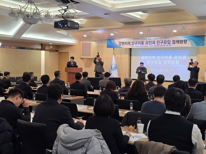 한국은행 강원본부, 강원지역 인구이동 요인과 인구유입 정책방향 세미나 개최