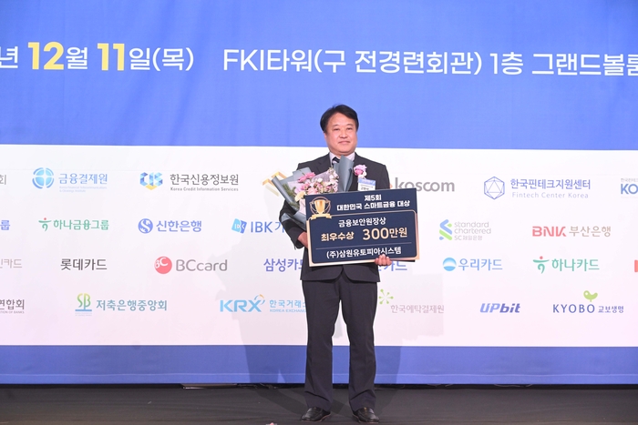 제21회 스마트금융 컨퍼런스 & 제5회 대한민국 스마트금융 대상이 11일 서울 여의도 FKI타워에서 열렸다. 금융보안원장상을 수상한 고현석 삼원유토피아시스템 대표. 박지호기자 jihopress@etnews.com