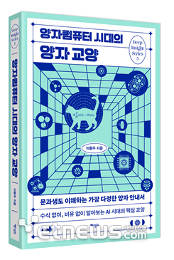 양자컴퓨터 시대의 양자 교양(문과생도 이해하는 가장 다정한 양자 안내서)