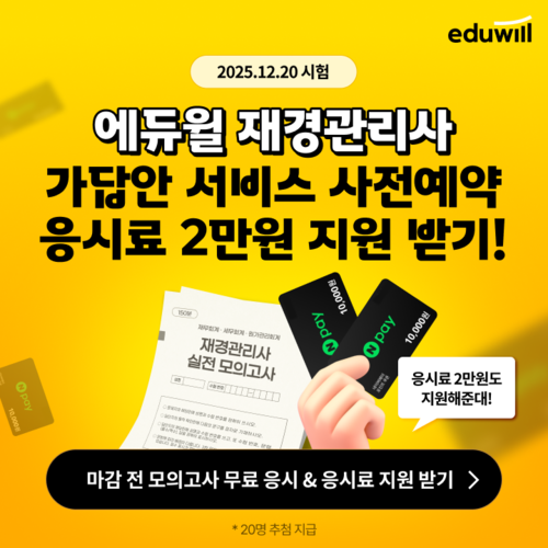 에듀윌이 오는 20일 시행되는 제121회 재경관리사 시험을 앞두고, 수험생들의 빠른 합격 확인을 돕기 위한 가답안서비스 사전예약을 오픈했다. (사진=에듀윌)