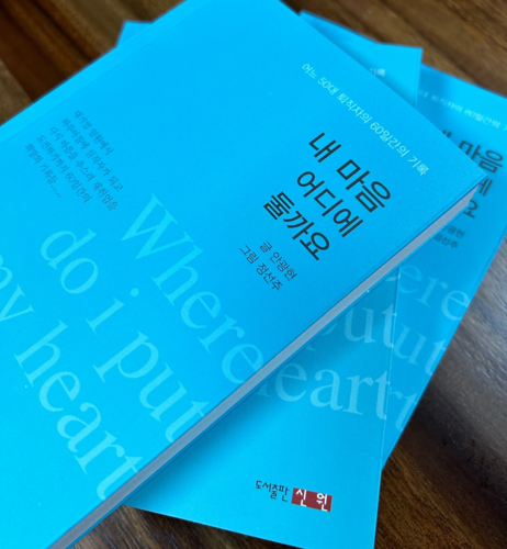 책 '내 마음 어디에 둘까요'(안광현 저)