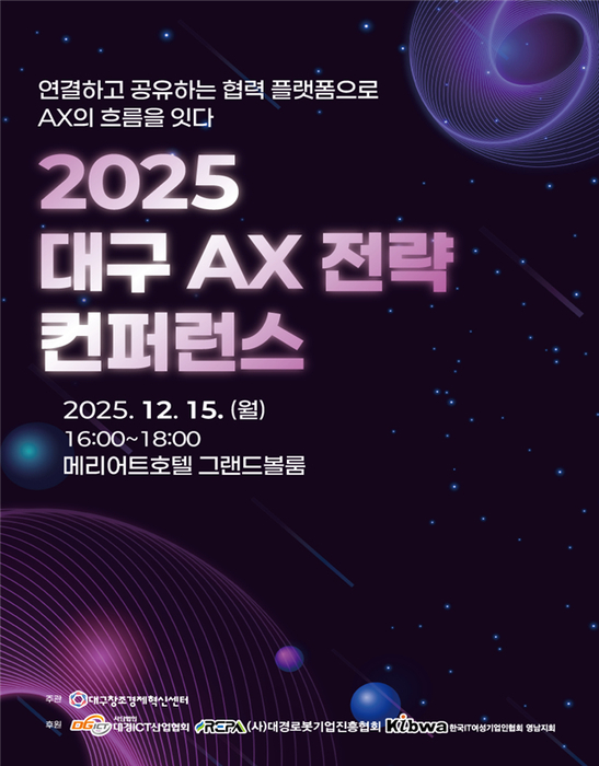 대구창조경제혁신센터, 15일 '대구AX전략 컨퍼런스'개최…대구지역 AX생태계 구축 속도낸다