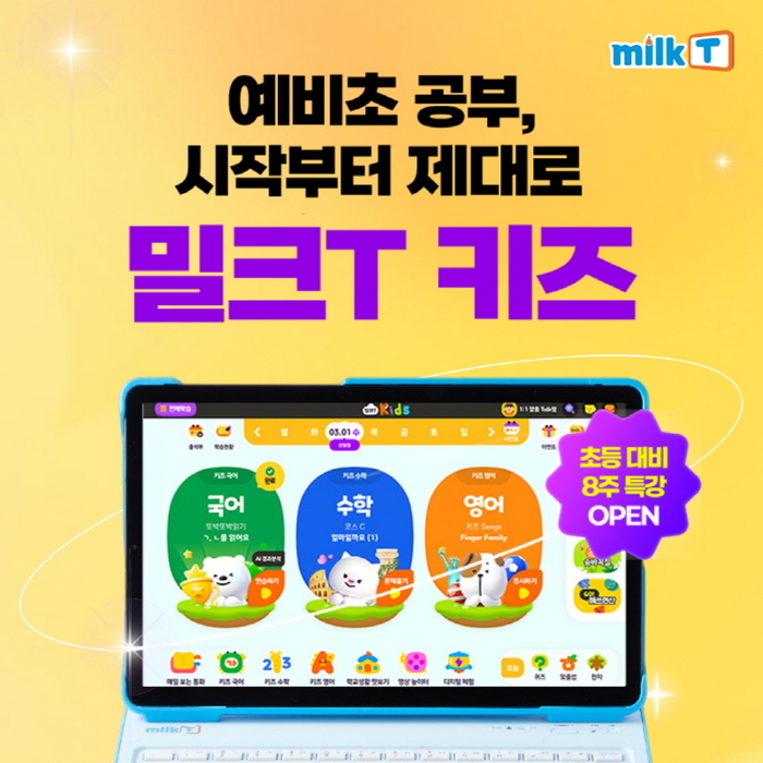 천재교과서 초등학습지 밀크티, 예비초 대상 '국어·수학 단기 특강' 열어