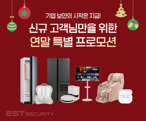 이스트시큐리티, 연말 맞이 신규 고객 특별 프로모션