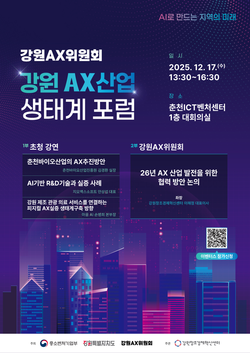 강원 AX 산업 생태계 포럼
