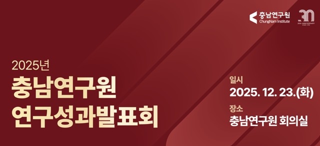 2025년 충남연구원 연구성과 발표회