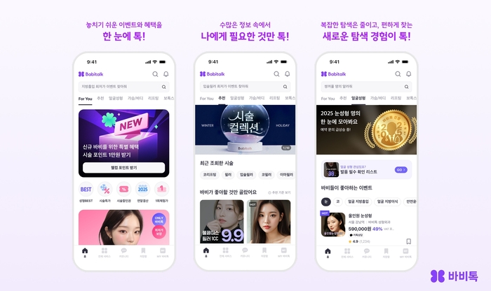 바비톡, 앱 전면 리뉴얼…AI 개인화로 '맞춤형 뷰티 탐색' 강화