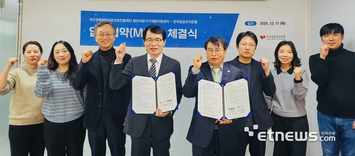 김헌태 첨단의료기기센터장(오른쪽에서 네번째)과 백형학 한국공공조직은행장 직무대행이 업무협약을 맺고 기념촬영했다.