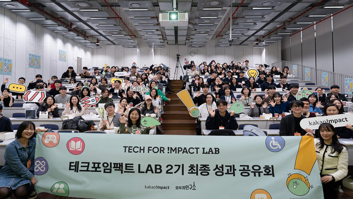 카카오임팩트는 13일 서울 서대문구 이화여대 ECC에서 모두의연구소 주최로 열린 '모두콘 2025'에 참가해 테크포임팩트 랩 2기 주요 성과를 발표했다. 참가자들이 기념사진을 촬영하고 있다. 〈자료 카카오〉