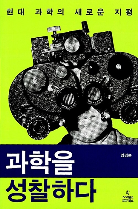 과학을 성찰하다 / 사이언스북스