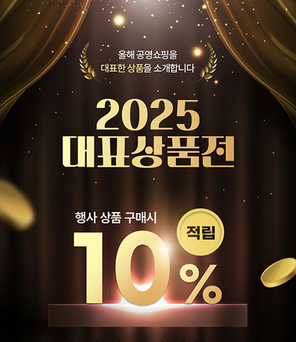 공영홈쇼핑 '2025 대표상품전' 이미지