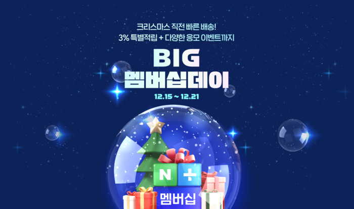 네이버, 'BIG 멤버십데이'로 '단골' 잡는다