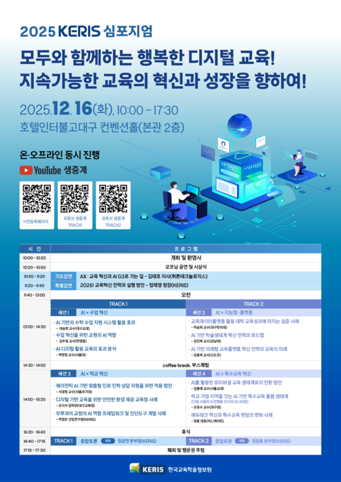 케리스 심포지엄 포스터(사진=한국교육학술정보원)