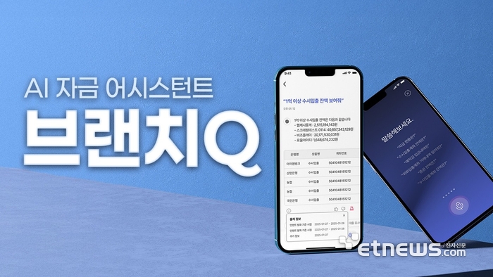 웹케시의 말로 하는 AI 자금비서 '브랜치Q'