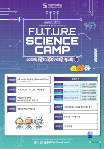 국립중앙과학관 겨울방학 과학교실 및 과학캠프 포스터